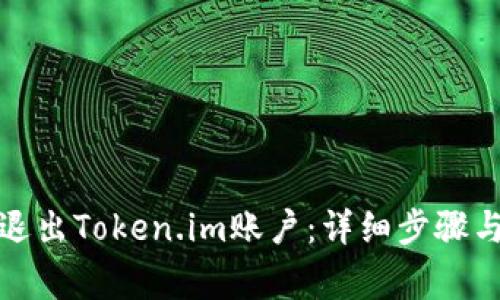 如何安全退出Token.im账户：详细步骤与注意事项