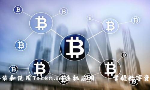 一步步教你安装和使用Token.im手机应用——掌握数字资产管理的未来