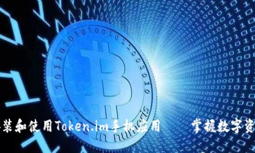 一步步教你安装和使用Token.im手机应用——掌握数字资产管理的未来