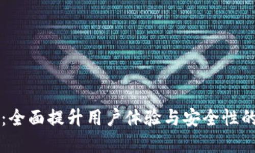 IM钱包升级：全面提升用户体验与安全性的革命性改进