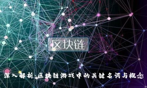 深入解析：区块链游戏中的关键名词与概念