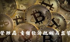 区块链金融管理局：重塑经济规则与监管体系的