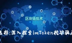 垄断与选择：深入探索i