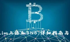 如何在Token.im上添加BNB：详
