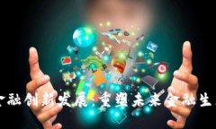 区块链赋能金融创新发展：重塑未来金融生态的