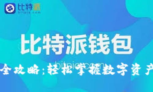 部分

Token.im提币全攻略：轻松掌握数字资产安全提取方法