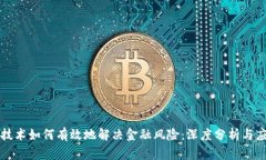区块链技术如何有效地解决金融风险：深度分析