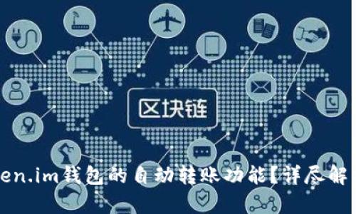 如何实现Token.im钱包的自动转账功能？详尽解析与实用指南