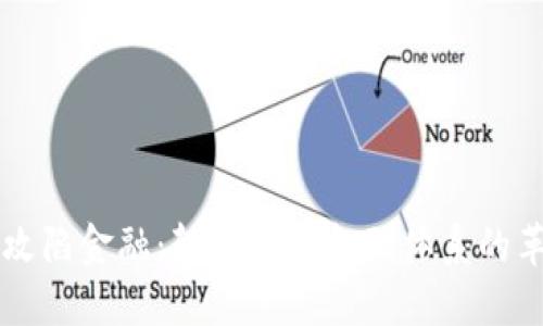 区块链攻陷金融：颠覆传统金融体系的革命力量