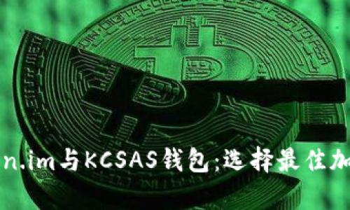 全面解析Token.im与KCSAS钱包：选择最佳加密钱包的指南
