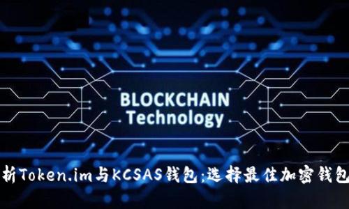 全面解析Token.im与KCSAS钱包：选择最佳加密钱包的指南