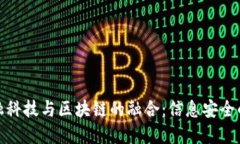 : 金融科技与区块链的融合：信息安全的未来