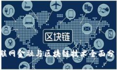 2023年度互联网金融与区块链技术全面分析与趋势