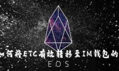 深入解读：如何将ETC有效