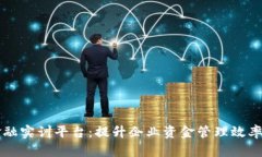 区块链供应链金融实训平台：提升企业资金管理