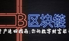 :Token.im资产追回指南：你