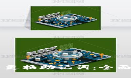 如何在 Token.im 中更换助记词：全面指南与常见问题解答