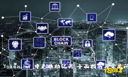 如何在 Token.im 中更换助记词：全面指南与常见问题解答