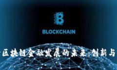 探索工行区块链金融发展