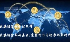 区块链金融会议致辞区块