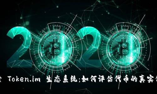 探索 Token.im 生态系统：如何评估代币的真实价值