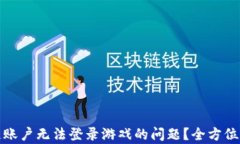 如何解决区块链账户无法