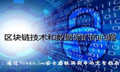 : 通过Token.im安全存放狗狗