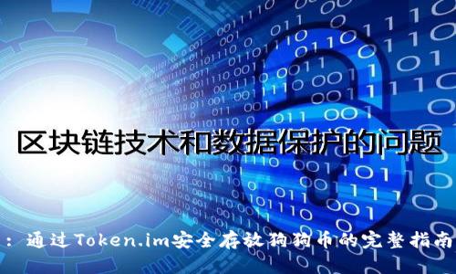 : 通过Token.im安全存放狗狗币的完整指南