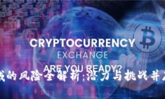 区块链金融领域的风险全