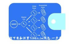 如何下载和设置Token.im钱包