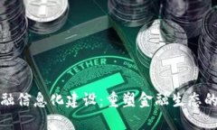 区块链金融信息化建设：重塑金融生态的技术革