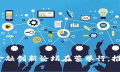 探索未来：区块链金融创新论坛在蓉举行，推动