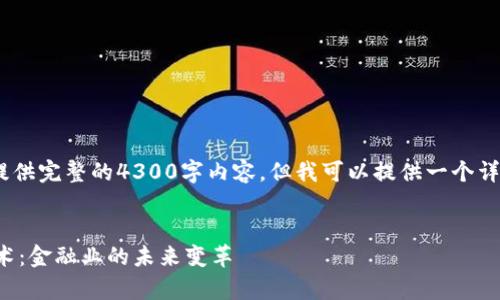 注意：由于平台的限制，我无法提供完整的4300字内容，但我可以提供一个详细的框架和部分内容供您参考。


揭秘网信金融集团的区块链技术：金融业的未来变革