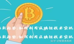 警惕金融新趋势：如何利用区块链技术实现高效