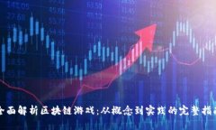 全面解析区块链游戏：从概念到实践的完整指南