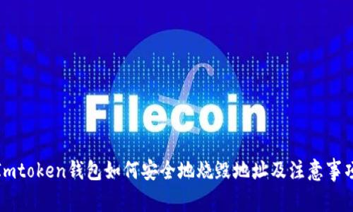 Imtoken钱包如何安全地烧毁地址及注意事项