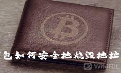Imtoken钱包如何安全地烧毁地址及注意事项