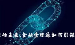 香港区块链的未来：金融壹账通如何引领数字化