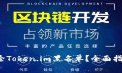  如何轻松解除Token.im黑名
