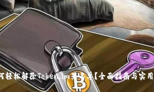  如何轻松解除Token.im黑名单？全面指南与实用技巧