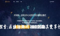 深入探索：区块链游戏1