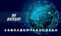 全面解析区块链游戏的组合玩法与规则