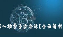 区块链游戏入场费多少合适？全面解析及最佳实