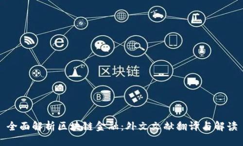全面解析区块链金融：外文文献翻译与解读