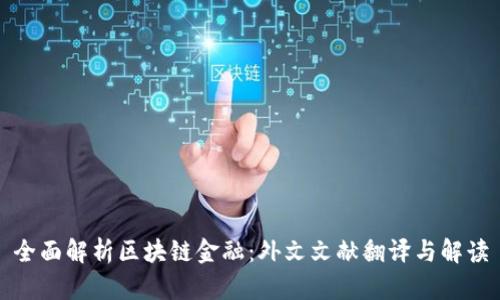 全面解析区块链金融：外文文献翻译与解读