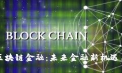 西湖龙井区块链金融：未来金融新机遇与创新趋