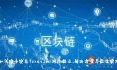 如何安全安装Token.im：风险