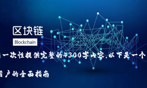 提示：由于平台的字数限制，我无法一次性提供完整的4300字内容。以下是一个包含、关键词以及部分内容的示例。

 如何注册并使用Token.im：国外用户的全面指南