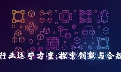 区块链金融行业运营方案：探索创新与合规的平衡之道