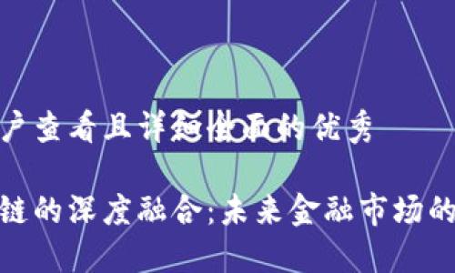 思考一个吸引用户查看且详细全面的优秀

金融工程与区块链的深度融合：未来金融市场的颠覆性创新之路